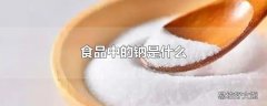 食品中的钠是什么