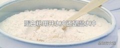 蛋白粉用开水冲还是温水冲