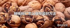 鲜核桃仁怎么保存最好方法