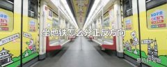 坐地铁怎么分正反方向