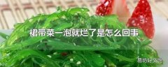 裙带菜一泡就烂了是怎么回事