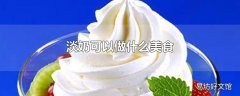 淡奶可以做什么美食