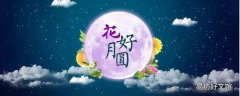 中秋节吉祥语