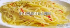 炒土豆丝放什么调料