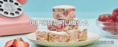 饼干碾碎后可以做什么