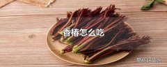 香椿怎么吃