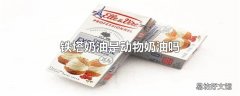 铁塔奶油是动物奶油吗