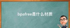 bpafree是什么材质