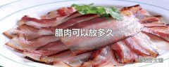 腊肉可以放多久