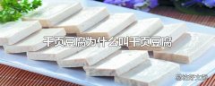 千页豆腐为什么叫千页豆腐