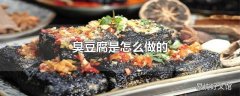 臭豆腐是怎么做的