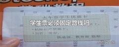 学生票必须固定路线吗