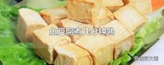 鱼豆腐煮几分钟熟