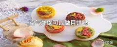 空气炸锅可以做月饼吗