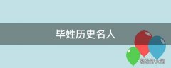 毕姓历史名人