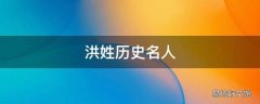 洪姓历史名人