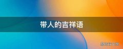 带人的吉祥语