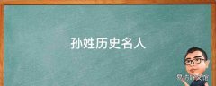 孙姓历史名人