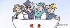 什么是民生之本