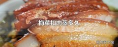 梅菜扣肉蒸多久