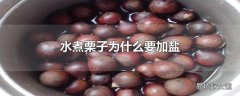 水煮栗子为什么要加盐