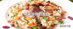 用米饭做的美食