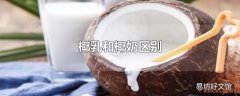 椰乳和椰奶区别