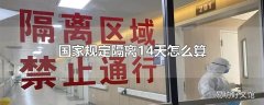 国家规定隔离14天怎么算