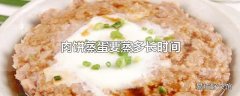 肉饼蒸蛋要蒸多长时间