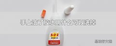 手上沾了胶水用什么可以洗掉