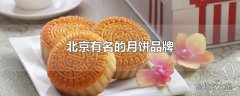 北京有名的月饼品牌