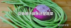 豆角属于碳水还是蔬菜