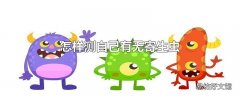怎样测自己有无寄生虫