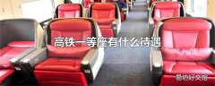 高铁一等座有什么待遇