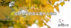 立秋节气的含义是什么意思