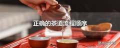 正确的茶道流程顺序