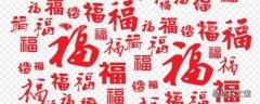 福字吉祥语