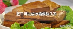 豆干可以放冰箱保鲜几天