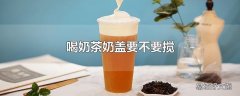 喝奶茶奶盖要不要搅