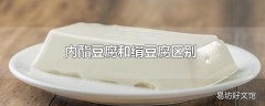 内酯豆腐和绢豆腐区别