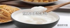 熬猪油要加水吗