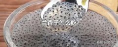 兰香子怎么吃