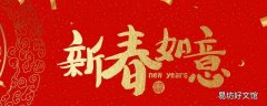 新年吉祥语