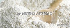 高筋面粉可以做蛋糕吗