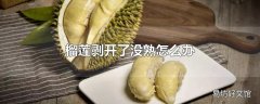 榴莲剥开了没熟怎么办