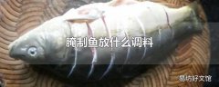 腌制鱼放什么调料