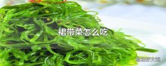 裙带菜怎么吃