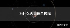 为什么火星适合移民