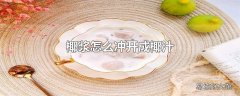 椰浆怎么冲开成椰汁