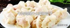 牛肉馅配什么菜做饺子